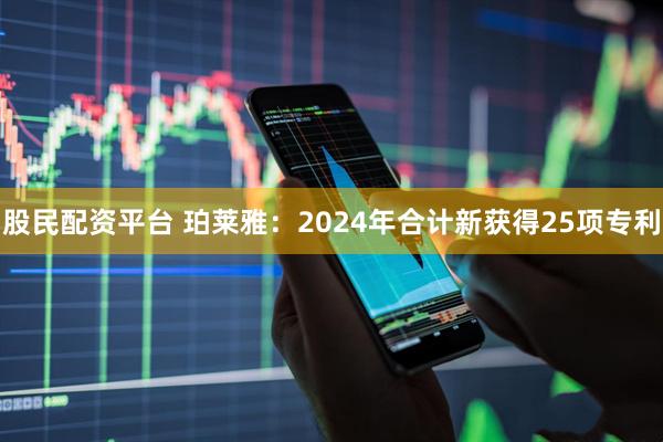 股民配资平台 珀莱雅：2024年合计新获得25项专利