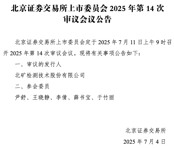正规配资平台app IPO雷达 | 北矿检测下周上会迎大考！先分红再补流、关联交易“输血”被质疑