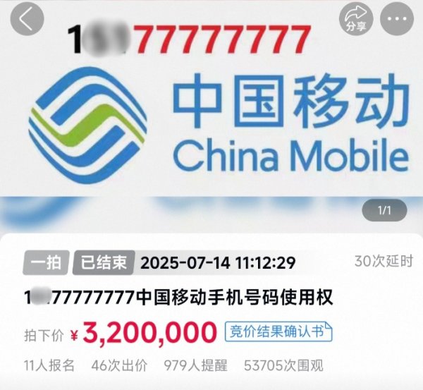 配资最安全的三个平台 手机号使用权拍出320万元! 知情人: 竞拍者已缴纳尾款, 拍卖成交